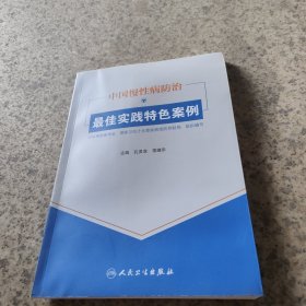 中国慢性病防治最佳实践特色案例