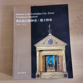 我在故宫修钟表·瑞士钟表（ 亓昊楠，王津签名钤印）