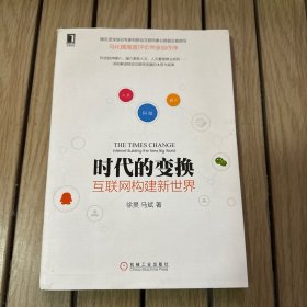 时代的变换：互联网构建新世界