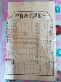 1953年广东省花县土地房产所有证（第一区平东乡民意村）按图发货！严者勿拍！