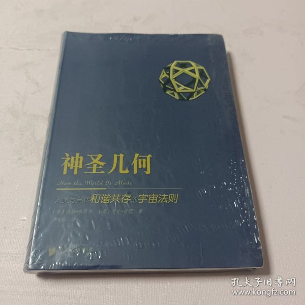 神圣几何：人类与自然和谐共存的宇宙法则