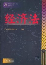 国家司法考试法条、考点、题解辅导全书：经济法