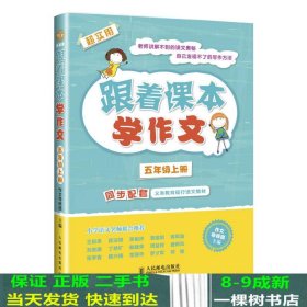 跟着课本学作文：五年级上册（同步配套义务教育现行语文教材）