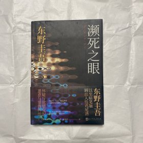 东野圭吾:濒死之眼（冷酷版的《秘密》，以至暗笔触调出诡谲叵测的人性鸡尾酒，自认再也写不出来的力作）