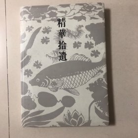 中国古陶磁精华拾遗（16开精装本）中国古陶瓷（山口县立美术馆）五彩花鸟纹瓶、青花鱼藻纹罐、青花凤凰纹瓶、釉里红牡丹花卉纹瓶、青花花卉纹八棱瓶、粉彩百鹿尊、白瓷瓜形水注、黑釉牡丹纹瓶、白地牡丹纹瓶、白地凤凰纹瓶、黑釉堆线纹瓶、龙泉青瓷双鱼盘