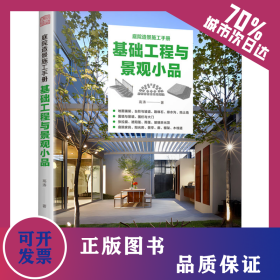 基础工程与景观小品 9787571341961