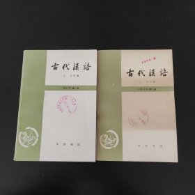 古代汉语修订本第一二册