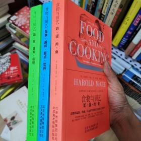 食物与厨艺（全三册正版）：奶·蛋·肉·鱼+蔬·果·香料·谷物+面食·酱料·甜点·饮料