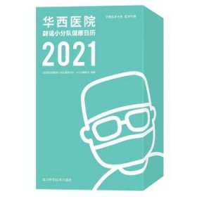 华西医院辟谣小分队健康日历(2021)(精)/华西医学大系