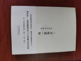 一万句顶一句：邵燕祥序跋集