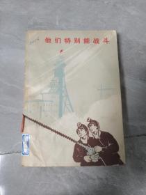 他们特别能战斗