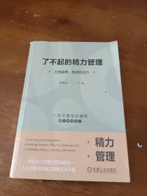 了不起的精力管理：打败疲惫、焦虑和压力唐希媛 著（唐希媛是唐梦璐的笔名）机械工业出版社