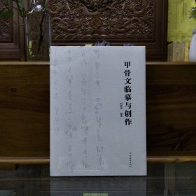甲骨文临摹与创作