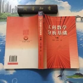 工科数学分析基础. 下册        一版一印    内页无写划