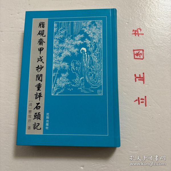 脂砚斋甲戌抄阅重评石头记