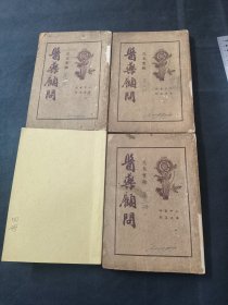 中医文献 医药顾问 上海中央书店出版 民国二十五年 四册一套齐 部分封皮是后装的 不缺内容