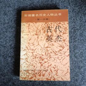 安徽著名历史人物丛书第一分册