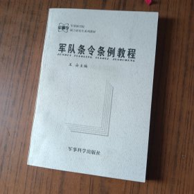 军队条令条例教程