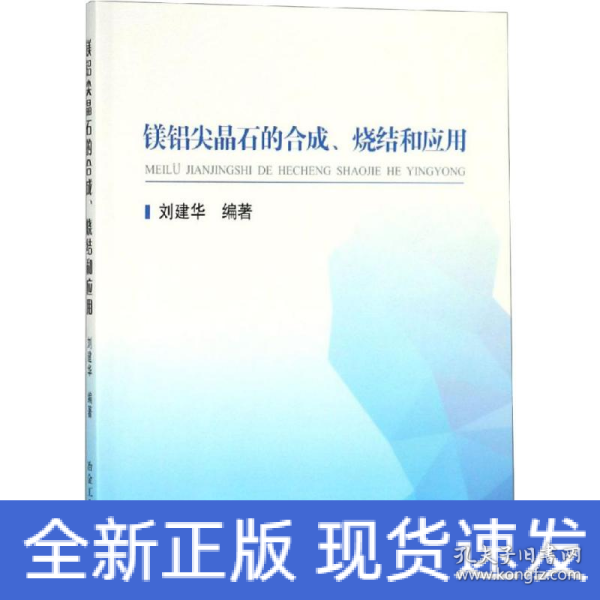 镁铝尖晶石的合成、烧结和应用