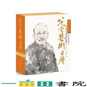 范曾艺术日历·公历2018年（北京大学120周年校庆纪念版）