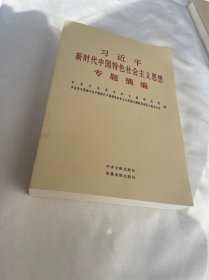 习近平新时代中国特色社会主义思想专题摘编