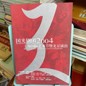 国光剧团2004 上海国际艺术节暨北京演出 节目单