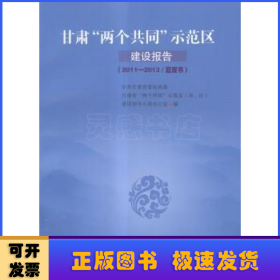 甘肃“两个共同”示范区建设报告:2011-2013/蓝皮书