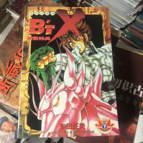 热血漫画《钢铁神兵B'T X》合订本 上下 1-16完结篇 圣斗士星矢作者车田正美 代表作之一