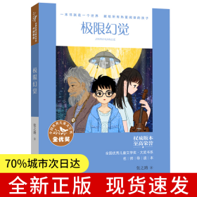 全国优秀儿童文学奖·大奖书系——极限幻觉（分级阅读：5-6年级）