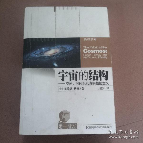 宇宙的结构：空间、时间以及真实性的意义