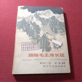 跟随毛主席长征