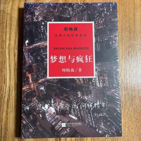 周梅森反腐系列：梦想与疯狂