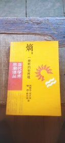 熵：一种新的世界观（平装大32开 1987年2月1版1印 有描述有清晰书影供参考）