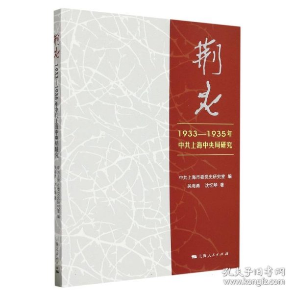 荆火:1933-1935年中共上海中央局研究