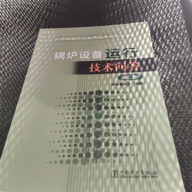 火力发电工人实用技术问答丛书 锅炉设备运行技术问答（第二版）