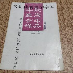 1998年上海书画编印《名句佳联集字字帖》，集百余联句