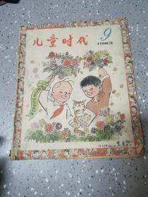 儿童时代1983年9月