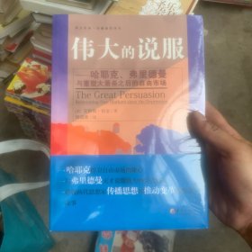 伟大的说服：哈耶克、弗里德曼与重塑大萧条之后的自由市场