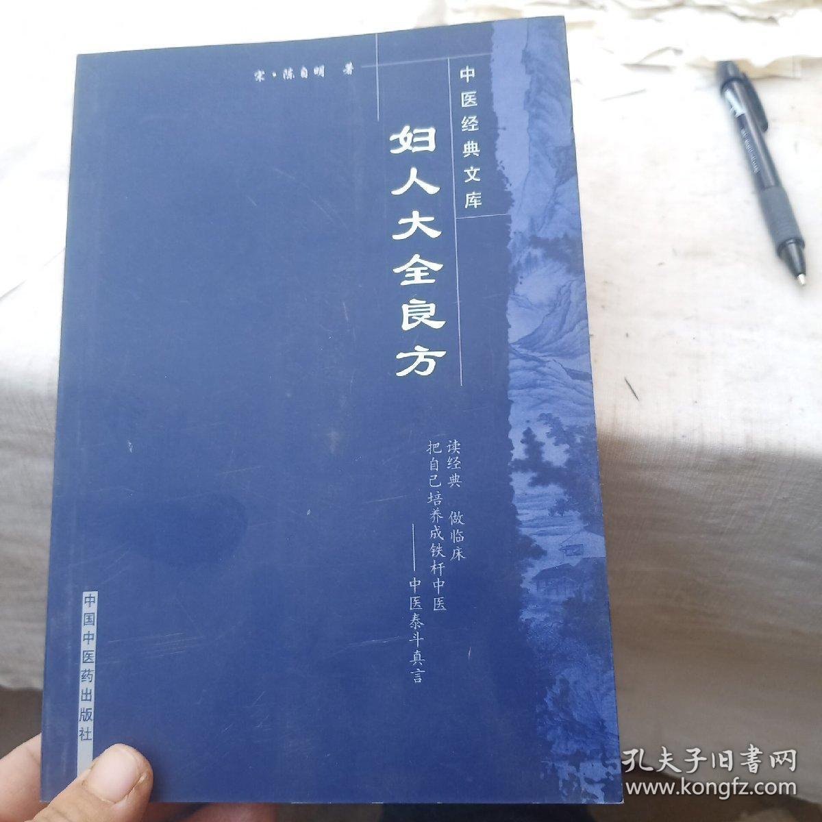 妇人大全良方