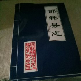 邯郸县志（康、雍、乾三代民国上下注释本）