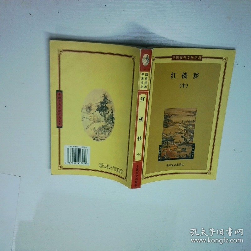 红楼梦 中