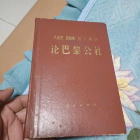 马克斯恩格斯列宁斯大林论巴黎公社