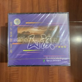 车载CD 全新不拆 世纪民族之歌 2CD