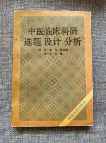 中醫(yī)臨床科研 選題設(shè)計(jì)分析