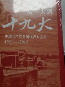 从一大到十九大：中国共产党全国代表大会史