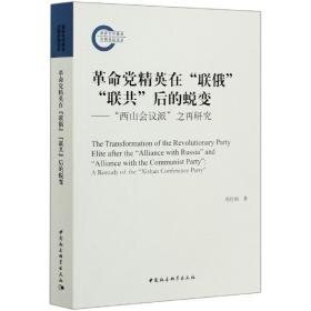 革命党精英在”联俄””联共”后的蜕变----”西山会议派”之再研究