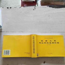 铁路工程建设材料基期价格.2005年度