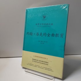 约翰?洛克的全面教育