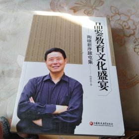 品鉴教育文化盛宴 : 陶继新序跋屯集