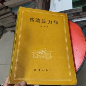 构造应力场 扉页有字迹
